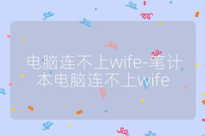 电脑连不上wife-笔计本电脑连不上wife