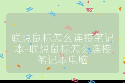 联想鼠标怎么连接笔记本-联想鼠标怎么连接笔记本电脑