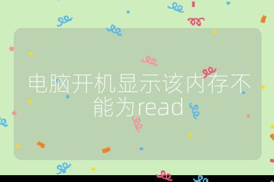 电脑开机显示该内存不能为read