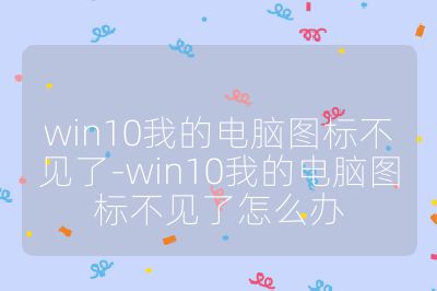 win10我的电脑图标不见了-win10我的电脑图标不见了怎么办