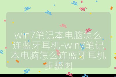 win7笔记本电脑怎么连蓝牙耳机-win7笔记本电脑怎么连蓝牙耳机步骤图
