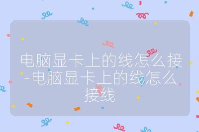 电脑显卡上的线怎么接-电脑显卡上的线怎么接线