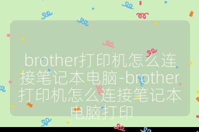 brother打印机怎么连接笔记本电脑-brother打印机怎么连接笔记本电脑打印
