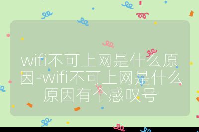 wifi不可上网是什么原因-wifi不可上网是什么原因有个感叹号