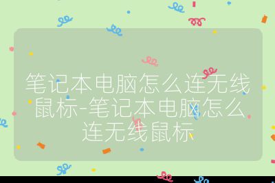 笔记本电脑怎么连无线鼠标-笔记本电脑怎么连无线鼠标