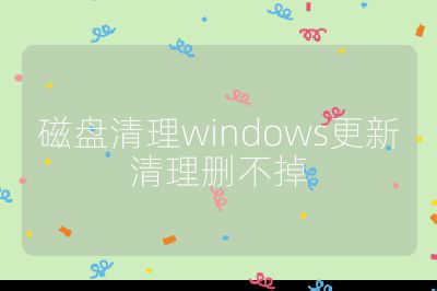 磁盘清理windows更新清理删不掉