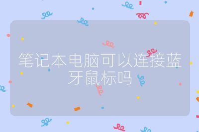 笔记本电脑可以连接蓝牙鼠标吗