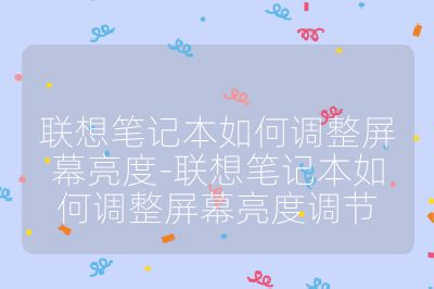 联想笔记本如何调整屏幕亮度-联想笔记本如何调整屏幕亮度调节