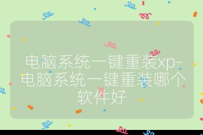 电脑系统一键重装xp-电脑系统一键重装哪个软件好