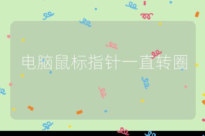 电脑鼠标指针一直转圈