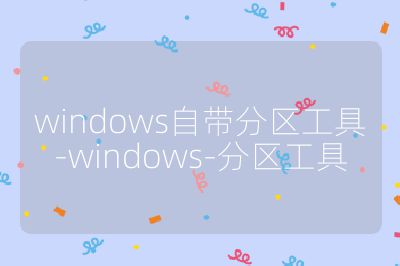 windows自带分区工具-windows-分区工具