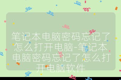 笔记本电脑密码忘记了怎么打开电脑-笔记本电脑密码忘记了怎么打开电脑软件