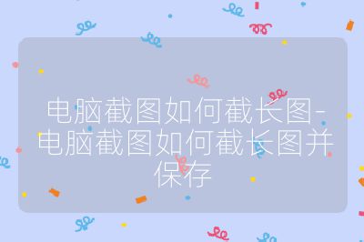 电脑截图如何截长图-电脑截图如何截长图并保存