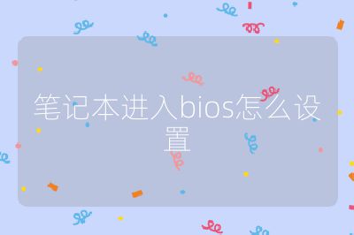 笔记本进入bios怎么设置