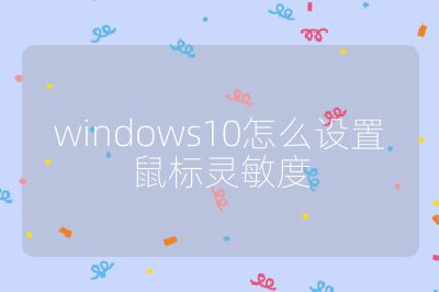 windows10怎么设置鼠标灵敏度