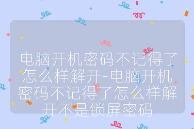 电脑开机密码不记得了怎么样解开-电脑开机密码不记得了怎么样解开不是锁屏密码