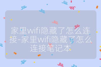 家里wifi隐藏了怎么连接-家里wifi隐藏了怎么连接笔记本