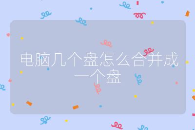 电脑几个盘怎么合并成一个盘