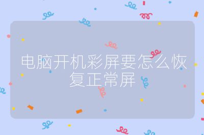 电脑开机彩屏要怎么恢复正常屏