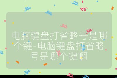 电脑键盘打省略号是哪个键-电脑键盘打省略号是哪个键啊