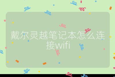 戴尔灵越笔记本怎么连接wifi