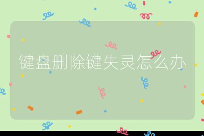 键盘删除键失灵怎么办