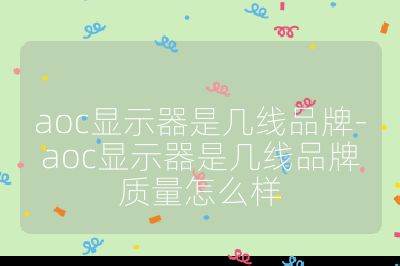 aoc显示器是几线品牌-aoc显示器是几线品牌质量怎么样