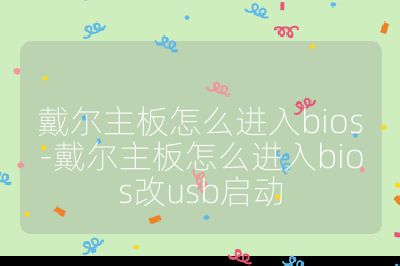 戴尔主板怎么进入bios-戴尔主板怎么进入bios改usb启动
