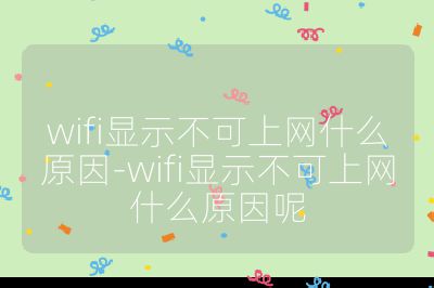 wifi显示不可上网什么原因-wifi显示不可上网什么原因呢