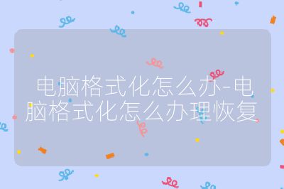 电脑格式化怎么办-电脑格式化怎么办理恢复