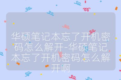 华硕笔记本忘了开机密码怎么解开-华硕笔记本忘了开机密码怎么解开啊