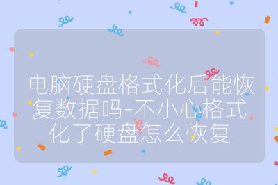 电脑硬盘格式化后能恢复数据吗-不小心格式化了硬盘怎么恢复
