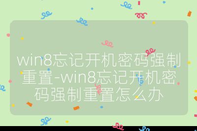 win8忘记开机密码强制重置-win8忘记开机密码强制重置怎么办