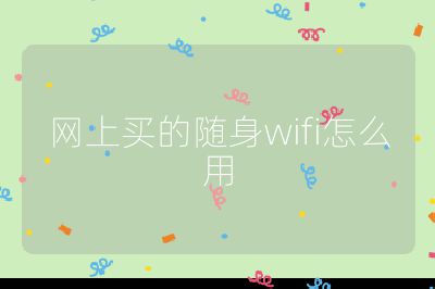 网上买的随身wifi怎么用