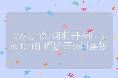 switch如何断开wifi-switch如何断开wifi连接