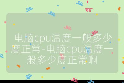 电脑cpu温度一般多少度正常-电脑cpu温度一般多少度正常啊