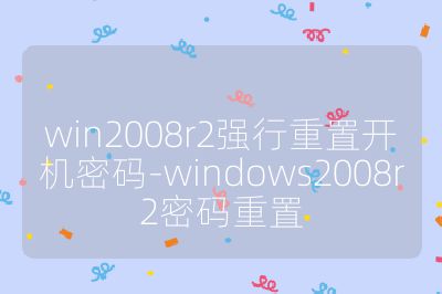 win2008r2强行重置开机密码-windows2008r2密码重置