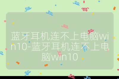 蓝牙耳机连不上电脑win10-蓝牙耳机连不上电脑win10
