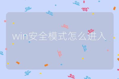 win安全模式怎么进入