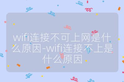 wifi连接不可上网是什么原因-wifi连接不上是什么原因
