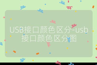 USB接口颜色区分-usb接口颜色区分图