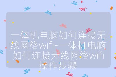一体机电脑如何连接无线网络wifi-一体机电脑如何连接无线网络wifi操作步骤