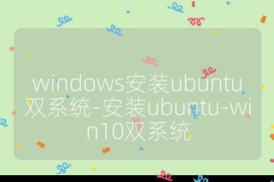 windows安装ubuntu双系统-安装ubuntu-win10双系统