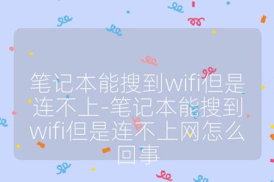 笔记本能搜到wifi但是连不上-笔记本能搜到wifi但是连不上网怎么回事