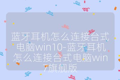 蓝牙耳机怎么连接台式电脑win10-蓝牙耳机怎么连接台式电脑win7旗舰版