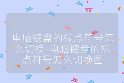 电脑键盘的标点符号怎么切换-电脑键盘的标点符号怎么切换图