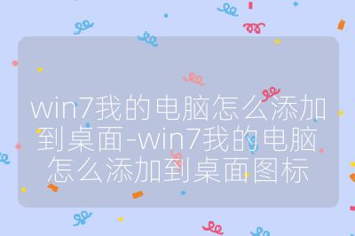win7我的电脑怎么添加到桌面-win7我的电脑怎么添加到桌面图标