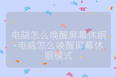 电脑怎么唤醒屏幕休眠-电脑怎么唤醒屏幕休眠模式