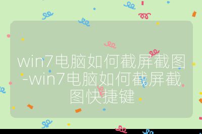 win7电脑如何截屏截图-win7电脑如何截屏截图快捷键