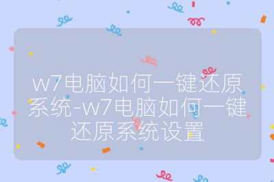 w7电脑如何一键还原系统-w7电脑如何一键还原系统设置